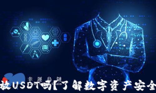 
冷钱包可以放USDT吗？了解数字资产安全存储的秘密
