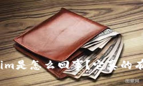 Tokenim是怎么回事？它真的有用吗？
