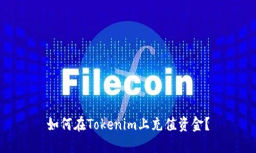 如何在Tokenim上充值资金？