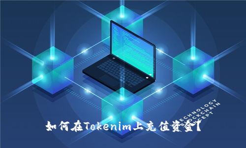如何在Tokenim上充值资金？