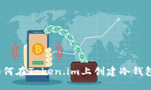 如何在Token.im上创建冷钱包？