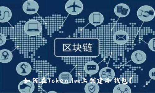 如何在Token.im上创建冷钱包？