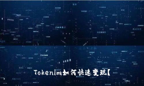 Tokenim如何快速变现？