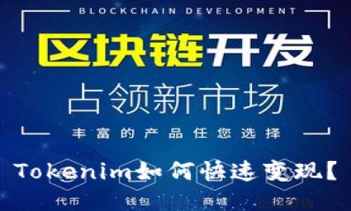 Tokenim如何快速变现？