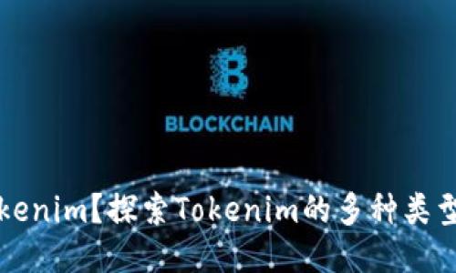 什么是Tokenim？探索Tokenim的多种类型及其应用