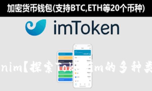 什么是Tokenim？探索Tokenim的多种类型及其应用