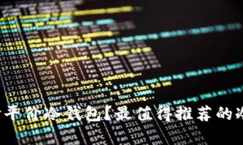 学生如何选择平价冷钱包？最值得推荐的冷钱包有哪些？