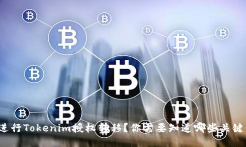 如何进行Tokenim授权转移？你需要知道哪些关键步骤？