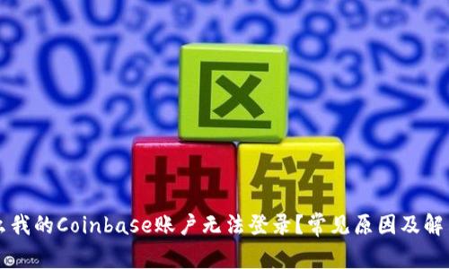 为什么我的Coinbase账户无法登录？常见原因及解决方案