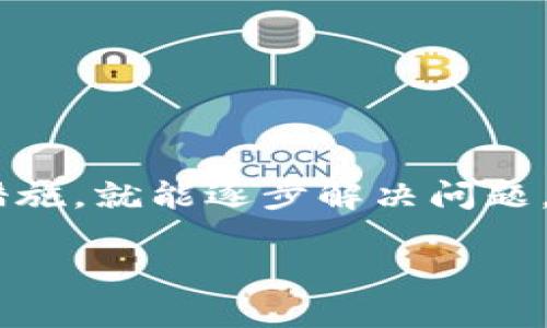 baoti为什么我的虚拟币账户会被冻结？/baoti  
虚拟币账户, 账户冻结, 加密货币, 投资风险, 资金安全/guanjianci

引言：走进虚拟币的世界
在这个数字经济迅速发展的时代，越来越多的人开始接触**虚拟币**，特别是加密货币如比特币、以太坊等。虽然这些新兴货币带来了许多投资机遇，但也伴随着不少风险和麻烦。比如，你是否曾经遇到过自己的虚拟币账户被**冻结**的情况？这种情况不仅让人感到困扰，也让很多新手投资者无从应对。那么，导致账户冻结的原因究竟是什么？我们又该如何应对这个问题呢？

账户被冻结的常见原因
首先，了解自己账户被冻结的原因是解决问题的第一步。根据行业经验，账户被冻结的原因通常归结为以下几点：

h41. 账户活动异常/h4
如果平台检测到你的**账户**活动异常，比如频繁的交易、大额转账，可能会被认为是可疑行为。平台为了保护用户资金安全，通常会对此类行为进行调查。

h42. 身份验证问题/h4
大多数虚拟货币平台都会要求用户进行身份验证。如果你的身份信息未能及时提交或审核通过，也可能导致账户被冻结。为了确保交易的合法性，平台对每一位用户都相当严格。

h43. 涉嫌洗钱或欺诈/h4
如果你的账户与金融犯罪活动有关，比如涉嫌洗钱、欺诈等，平台会立即冻结你的账户以防止资金损失。这种情况虽然不常见，但一旦发生就需要用户与平台进行深入沟通。

h44. 法律合规要求/h4
各国对于虚拟货币的监管政策不同，某些国家甚至可能因为政策变动而导致用户账户被冻结。例如，如果你居住的国家对办公区域的合规要求很高，可能会影响到你的账户使用。

h45. 平台自身原因/h4
有时候，平台也可能因为内部审计或者系统维护而暂时冻结账户。这种情况下，冻结多半是短期的，而且用户通常会被及时通知。

如何处理被冻结的账户
账户被冻结后，重要的是保持冷静，以下是一些处理建议，帮助你尽快解冻账户：

h41. 查阅平台通知/h4
大多数虚拟货币平台在账户出现异常时，会发送通知到用户的注册邮箱或APP消息。如果你收到了相关信息，先详细阅读通知内容，了解被冻结的原因。

h42. 与客服沟通/h4
如果你没有收到通知或不理解滞后的原因，第一时间联系平台的客服。通过在线客服、电话或邮件等方式，尽量详细描述你的情况，客服会根据他们的系统数据给出解决方案。

h43. 准备相关文件/h4
如果被冻结是由于身份认证问题，可能需要提供一些额外的文件，例如身份证明、住址证明等。尽量准备齐全，尽快提交审核。

h44. 保持耐心/h4
解决这类问题通常需要时间，尤其是在用户数量激增的情况下，客服响应会有所延迟。在等待的过程中，保持耐心，避免因焦虑而做出错误决策。

如何预防账户被冻结
虽然冻结账户的情况是可以通过积极应对来解决，但预防总是比事后解决更有效。这里有几条小贴士，可以帮助你更好地管理自己的虚拟币账户：

h41. 合理的交易行为/h4
尽量避免频繁、大额转账，保持正常的交易频率。这样可以降低被平台认为是“可疑交易”的风险。

h42. 完善的身份验证/h4
在注册账户后，及时进行身份验证，并确保信息的真实性。如果平台有特殊的验证要求，也要按照提示及时提供。这样可以确保账户在使用过程中不被限制。

h43. 保持软件和安全措施更新/h4
不论是手机应用还是电脑软件，保持更新都是十分重要的。确保使用平台最新版的客户端，定期更改密码，并启用双重认证，这些都能提高账户的安全性。

结语：保护你的投资
要在虚拟币的海洋中游刃有余，不仅要把握投资时机，更要学会保护自己的资产和账户安全。账户被冻结可能会让你感到无奈，但只要我们理智对待，了解原因，并采取合理的措施，就能逐步解决问题，避免损失。而在任何投资中，**资金安全**永远是最重要的原则，切勿因为一时的冲动而做出让自己后悔的决策。

在日常的虚拟货币投资旅程中，保持学习的心态，了解市场的变化和规则，与你的资金安全同行，才能真正抓住那道闪耀的成功曙光。