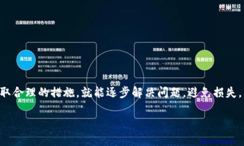 baoti为什么我的虚拟币账户会被冻结？/baoti  
虚拟币账户, 账户冻结, 加密货币, 投资风险, 资金安全/guanjianci

引言：走进虚拟币的世界
在这个数字经济迅速发展的时代，越来越多的人开始接触**虚拟币**，特别是加密货币如比特币、以太坊等。虽然这些新兴货币带来了许多投资机遇，但也伴随着不少风险和麻烦。比如，你是否曾经遇到过自己的虚拟币账户被**冻结**的情况？这种情况不仅让人感到困扰，也让很多新手投资者无从应对。那么，导致账户冻结的原因究竟是什么？我们又该如何应对这个问题呢？

账户被冻结的常见原因
首先，了解自己账户被冻结的原因是解决问题的第一步。根据行业经验，账户被冻结的原因通常归结为以下几点：

h41. 账户活动异常/h4
如果平台检测到你的**账户**活动异常，比如频繁的交易、大额转账，可能会被认为是可疑行为。平台为了保护用户资金安全，通常会对此类行为进行调查。

h42. 身份验证问题/h4
大多数虚拟货币平台都会要求用户进行身份验证。如果你的身份信息未能及时提交或审核通过，也可能导致账户被冻结。为了确保交易的合法性，平台对每一位用户都相当严格。

h43. 涉嫌洗钱或欺诈/h4
如果你的账户与金融犯罪活动有关，比如涉嫌洗钱、欺诈等，平台会立即冻结你的账户以防止资金损失。这种情况虽然不常见，但一旦发生就需要用户与平台进行深入沟通。

h44. 法律合规要求/h4
各国对于虚拟货币的监管政策不同，某些国家甚至可能因为政策变动而导致用户账户被冻结。例如，如果你居住的国家对办公区域的合规要求很高，可能会影响到你的账户使用。

h45. 平台自身原因/h4
有时候，平台也可能因为内部审计或者系统维护而暂时冻结账户。这种情况下，冻结多半是短期的，而且用户通常会被及时通知。

如何处理被冻结的账户
账户被冻结后，重要的是保持冷静，以下是一些处理建议，帮助你尽快解冻账户：

h41. 查阅平台通知/h4
大多数虚拟货币平台在账户出现异常时，会发送通知到用户的注册邮箱或APP消息。如果你收到了相关信息，先详细阅读通知内容，了解被冻结的原因。

h42. 与客服沟通/h4
如果你没有收到通知或不理解滞后的原因，第一时间联系平台的客服。通过在线客服、电话或邮件等方式，尽量详细描述你的情况，客服会根据他们的系统数据给出解决方案。

h43. 准备相关文件/h4
如果被冻结是由于身份认证问题，可能需要提供一些额外的文件，例如身份证明、住址证明等。尽量准备齐全，尽快提交审核。

h44. 保持耐心/h4
解决这类问题通常需要时间，尤其是在用户数量激增的情况下，客服响应会有所延迟。在等待的过程中，保持耐心，避免因焦虑而做出错误决策。

如何预防账户被冻结
虽然冻结账户的情况是可以通过积极应对来解决，但预防总是比事后解决更有效。这里有几条小贴士，可以帮助你更好地管理自己的虚拟币账户：

h41. 合理的交易行为/h4
尽量避免频繁、大额转账，保持正常的交易频率。这样可以降低被平台认为是“可疑交易”的风险。

h42. 完善的身份验证/h4
在注册账户后，及时进行身份验证，并确保信息的真实性。如果平台有特殊的验证要求，也要按照提示及时提供。这样可以确保账户在使用过程中不被限制。

h43. 保持软件和安全措施更新/h4
不论是手机应用还是电脑软件，保持更新都是十分重要的。确保使用平台最新版的客户端，定期更改密码，并启用双重认证，这些都能提高账户的安全性。

结语：保护你的投资
要在虚拟币的海洋中游刃有余，不仅要把握投资时机，更要学会保护自己的资产和账户安全。账户被冻结可能会让你感到无奈，但只要我们理智对待，了解原因，并采取合理的措施，就能逐步解决问题，避免损失。而在任何投资中，**资金安全**永远是最重要的原则，切勿因为一时的冲动而做出让自己后悔的决策。

在日常的虚拟货币投资旅程中，保持学习的心态，了解市场的变化和规则，与你的资金安全同行，才能真正抓住那道闪耀的成功曙光。