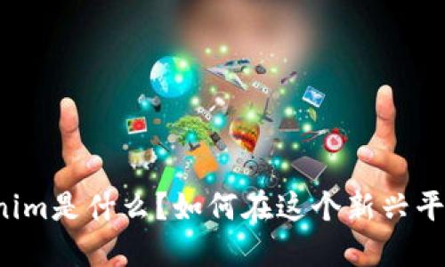 香港Tokenim是什么？如何在这个新兴平台中获益？