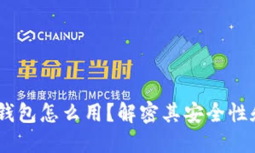 Tokenim钱包冷钱包怎么用？解密其安全性和便捷性的秘密！
