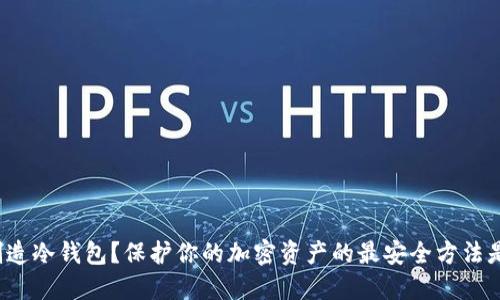 如何制造冷钱包？保护你的加密资产的最安全方法是什么？