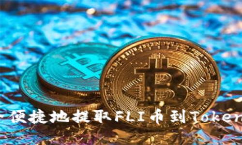 如何安全便捷地提取FLI币到Tokenim钱包？