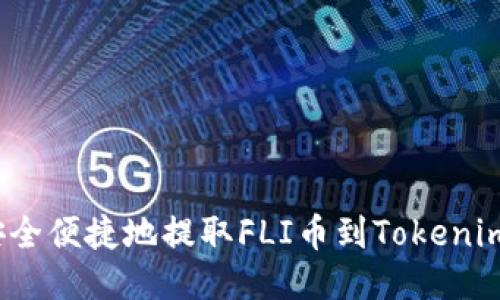 如何安全便捷地提取FLI币到Tokenim钱包？