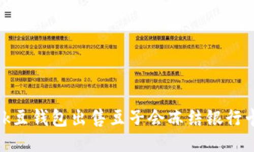 使用k豆钱包出售豆子会冻结银行卡吗？