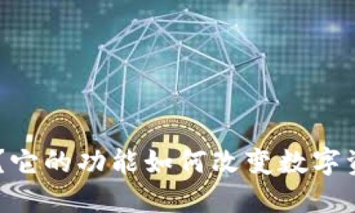 Tokenim是什么？它的功能如何改变数字资产管理的未来？