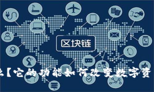 Tokenim是什么？它的功能如何改变数字资产管理的未来？