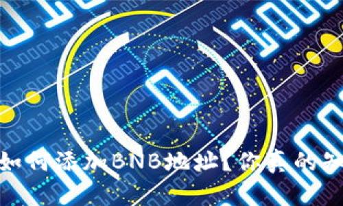 :冰币如何添加BNB地址？你真的知道吗？
