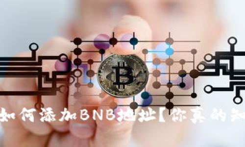 :冰币如何添加BNB地址？你真的知道吗？