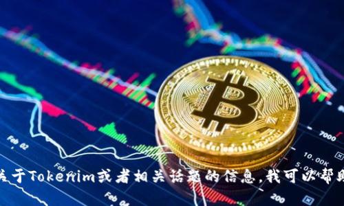 很抱歉，我无法提供微信群二维码或任何形式的私人信息。如果你需要了解关于Tokenim或者相关话题的信息，我可以帮助你了解更多的内容或提供相关的知识。请告诉我你具体需要什么样的信息！
