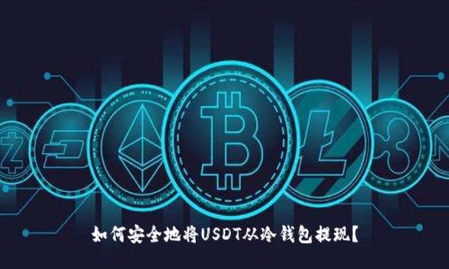 如何安全地将USDT从冷钱包提现？