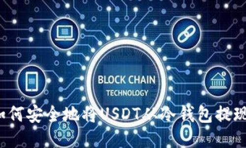 如何安全地将USDT从冷钱包提现？