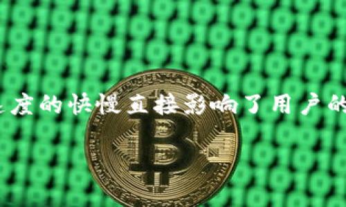 tokenim转账很慢的问题相信很多用户都遇到过。在数字货币交易日益活跃的今天，转账速度的快慢直接影响了用户的交易体验。为了帮助大家更好地理解这个问题，我们将通过以下几部分来展开详细的分析。

为什么tokenim转账会如此缓慢？
