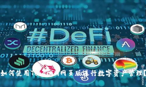 如何使用Tokenim网页版进行数字资产管理？