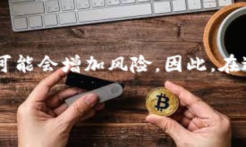 冷钱包只有助记词没有私钥这个话题在加密货币圈子里争议颇多。很多人对于冷钱包的安全性有着种种疑问，尤其是当涉及到助记词和私钥的时候。那么，冷钱包只有助记词没有私钥，这样安全吗？我们今天就来深入探讨一下其中的奥秘。

什么是冷钱包？
在深入了解冷钱包的助记词和私钥之前，我们先来了解一下什么是冷钱包。冷钱包，顾名思义，就是一种不联网的钱包，主要用于存储大量的加密资产。它的核心目的是为了提高安全性，防止黑客攻击和网络风险等因素对用户资产的威胁。通常，冷钱包可以以硬件的形式存在，比如硬件钱包，也可以以纸质的钱包存在。

助记词和私钥的定义
接下来，我们来看看助记词和私钥分别是什么。私钥是加密货币持有者用来签署交易的唯一凭证，它类似于银行账户的密码。而助记词则是由一系列随机的单词组成的短语，用于生成和恢复私钥。大多数情况下，用户把助记词记录下来，以防止丢失资产。

冷钱包的安全性
许多人在考虑将资产存放到冷钱包时，最关心的无疑是安全性。在大多数情况下，冷钱包提供了比热钱包（在线钱包）更高的安全性，因为它不直接连接互联网。但是，如果冷钱包只有助记词而没有私钥，你可能会问，这样的配置真的安全吗？

助记词与私钥的关系
在讨论安全性之前，我们需要明确助记词与私钥之间的关系。一般来说，“助记词”是用户存储和恢复私钥的钥匙。也就是说，通过助记词，你可以重新生成你的私钥。但是，如果一个冷钱包只给你助记词而不生成私钥，这就意味着你没有直接的私钥控制权。

只有助记词的冷钱包安全吗？
关于“冷钱包只有助记词没有私钥”的安全性问题，其实并不是绝对的。有些钱包设计得比较优秀，虽然没有明显的私钥，但实际上在后台生成并存储着私钥。这类钱包会利用助记词来确保用户能够恢复他们的资产。换句话说，助记词在这里相当于私钥的一个“标签”。

如何确保安全使用冷钱包？
在使用冷钱包时，无论你是依赖助记词还是私钥，有几个安全措施是必不可少的：
ul
  li保护好助记词：将助记词妥善保管，最好不要存储在电子设备上，避免黑客入侵。/li
  li定期备份：进行多次备份，以防止在意外情况下丢失辅助资料。/li
  li使用信誉良好的冷钱包：选择那些经过大量用户验证并且声誉良好的冷钱包。/li
  li设置额外安全因素：如果可能，设置双重验证功能以增加安全性。/li
/ul

总结
总之，冷钱包的安全性虽高，但无论是依赖助记词还是私钥，用户都必须谨慎操作。助记词在某些情况下能够很好地替代私钥，但如果冷钱包的设计不够完善，可能会增加风险。因此，在进行加密资产的存储时，务必选择可靠的钱包，并始终保持对你助记词的安全意识。最后，记住，安全是第一位的，不论是助记词还是私钥，都需要小心谨慎对待。

冷钱包只有助记词没有私钥，这安全性如何？