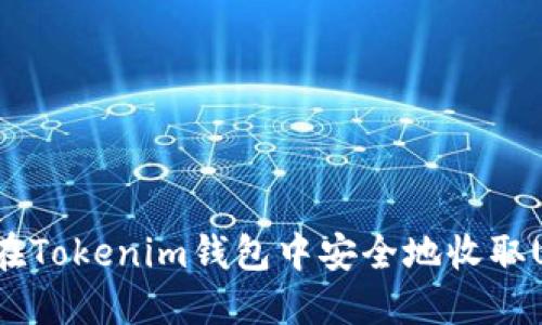 如何在Tokenim钱包中安全地收取USDT？