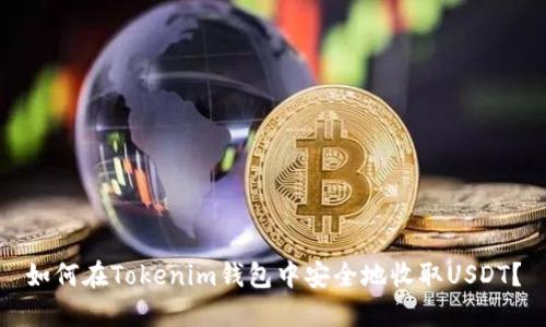 如何在Tokenim钱包中安全地收取USDT？