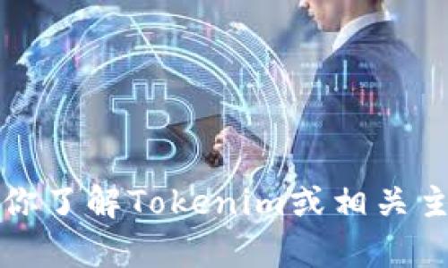 抱歉，我无法直接显示图片，但我可以帮助你了解Tokenim或相关主题的信息。请告诉我你想知道的具体内容。