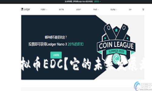 : 什么是虚拟币EDC？它的未来发展走势如何？
