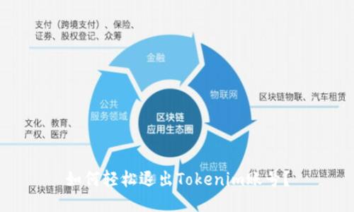 如何轻松退出Tokenim账号？