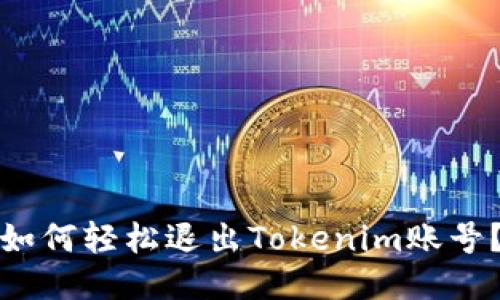 如何轻松退出Tokenim账号？