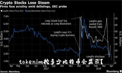 tokenim挖多少比特币会显示？