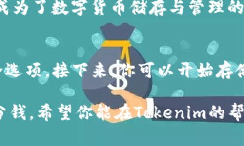 Tokenim手机钱包的亮点是一个非常吸引人的话题。随着数字货币的迅速发展，越来越多的人开始关注如何安全、方便地存储和管理他们的加密资产。Tokenim手机钱包正是在这样的背景下应运而生，本文将深入探讨它的众多亮点，帮助你更好地理解它为何备受欢迎。

Tokenim手机钱包的概述
Tokenim手机钱包是一种专为储存和管理数字货币而设计的工具。这个钱包不仅支持主要的加密货币，还兼容多种小众币种，给用户提供了极大的便利。而且其用户界面友好，即使是新手也能轻松上手。值得一提的是，Tokenim还特别注重安全性，这对于存储价值不菲的数字资产来说，是至关重要的一点。

为什么选择Tokenim手机钱包？
如果你在考虑一个数字货币钱包，首先会问：“Tokenim与其他钱包相比，有哪些独特的亮点呢？”接下来，我们将从多个方面来分析Tokenim手机钱包的优势。

1. 安全性
安全性是数字钱包的重中之重。Tokenim采用了多层加密技术，并提供了用户自定义安全设置的选项，例如PIN码和生物识别技术。这意味着即使你手机丢失，只有你本人能够访问钱包内容，为你的资产提供了额外的安全保障。此外，Tokenim还定期进行安全审计，以便发现潜在的安全隐患。

2. 多币种支持
Tokenim并不仅仅局限于支持主流的比特币和以太坊。而是能支持超过百种的数字资产，这为用户提供了灵活的选择。不论你是投资小众币种还是期望能在一个平台上管理所有的加密资产，Tokenim都能满足你的需求，令你的投资组合更加多样化。

3. 用户友好的界面
对新手来说，使用钱包最有可能遇到的困难就是复杂的操作界面。Tokenim在这一点上做得非常棒，它的用户界面，分类清晰。即使你是第一次使用数字钱包，也能在几分钟内掌握基本操作，快速进行交易。这种友好的设计使得更多人能够加入到数字货币的世界中来。

4. 实时交易
在数字货币市场中，实时交易的速度往往意味着更大的机会。Tokenim的实时交易功能让用户能够迅速把握市场动向，及时做出反应。此外，它还提供了多种交易方式，用户可以根据自己的需求选择合适的交易方式，省去了因操作不当而造成的损失。

5. 教育资源
Tokenim不仅是一个钱包，它还致力于普及数字货币知识。钱包内提供了一系列教育资源和市场分析信息，帮助市场动态和如何正确使用钱包。这种“以用户为中心”的理念，不仅让人们能更好地使用钱包，也提高了整个社区的金融素养。

6. 社区互动
Tokenim还致力于营造一个积极的社区环境。用户可以在平台上与其他数字货币爱好者互动，分享经验和见解，这种交流对提升用户的理解和使用技能非常有帮助。除了论坛，Tokenim偶尔还会组织线下活动，增加了用户间的面对面交流机会。

7. 免费使用
免费使用是Tokenim一个颇具吸引力的亮点。尽管在市场上存在许多需要支付高额费用的数字钱包，Tokenim却让用户能够在确保安全与功能全面的同时，享受到零成本使用的便利。这对于初学者或预算有限的用户来说，显得尤其诱人。

总结
通过上述的分析，Tokenim手机钱包凭借其安全性、多币种支持、用户友好的界面、实时交易、教育资源、社区互动和免费使用等诸多亮点，成为了数字货币储存与管理的一款理想选择。如果你还在寻找合适的数字货币钱包，不妨试试Tokenim，或许会带给你意想不到的惊喜。

如何开始使用Tokenim手机钱包？
如果你决定使用Tokenim手机钱包，接下来的步骤会很简单。首先，下载Tokenim应用程序并注册账户。然后可以根据提示设置账号的安全选项。接下来，你可以开始存储自己的数字货币，或者直接进行交易。记得定期查看钱包内的教育资源，提升自己的金融知识，以做出更明智的投资决策。

Tokenim手机钱包的亮点不仅能为你带来便利，更是你进入数字货币市场的一扇窗口。记得始终保持警觉，熟悉市场规律，安全使用每一分钱。希望你能在Tokenim的帮助下，轻松管理你的数字资产，享受数字货币带来的红利。