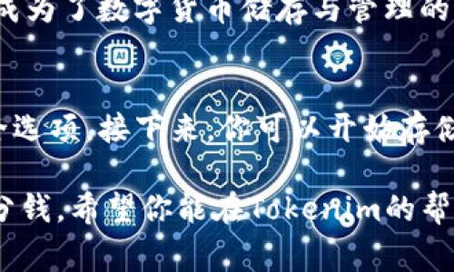 Tokenim手机钱包的亮点是一个非常吸引人的话题。随着数字货币的迅速发展，越来越多的人开始关注如何安全、方便地存储和管理他们的加密资产。Tokenim手机钱包正是在这样的背景下应运而生，本文将深入探讨它的众多亮点，帮助你更好地理解它为何备受欢迎。

Tokenim手机钱包的概述
Tokenim手机钱包是一种专为储存和管理数字货币而设计的工具。这个钱包不仅支持主要的加密货币，还兼容多种小众币种，给用户提供了极大的便利。而且其用户界面友好，即使是新手也能轻松上手。值得一提的是，Tokenim还特别注重安全性，这对于存储价值不菲的数字资产来说，是至关重要的一点。

为什么选择Tokenim手机钱包？
如果你在考虑一个数字货币钱包，首先会问：“Tokenim与其他钱包相比，有哪些独特的亮点呢？”接下来，我们将从多个方面来分析Tokenim手机钱包的优势。

1. 安全性
安全性是数字钱包的重中之重。Tokenim采用了多层加密技术，并提供了用户自定义安全设置的选项，例如PIN码和生物识别技术。这意味着即使你手机丢失，只有你本人能够访问钱包内容，为你的资产提供了额外的安全保障。此外，Tokenim还定期进行安全审计，以便发现潜在的安全隐患。

2. 多币种支持
Tokenim并不仅仅局限于支持主流的比特币和以太坊。而是能支持超过百种的数字资产，这为用户提供了灵活的选择。不论你是投资小众币种还是期望能在一个平台上管理所有的加密资产，Tokenim都能满足你的需求，令你的投资组合更加多样化。

3. 用户友好的界面
对新手来说，使用钱包最有可能遇到的困难就是复杂的操作界面。Tokenim在这一点上做得非常棒，它的用户界面，分类清晰。即使你是第一次使用数字钱包，也能在几分钟内掌握基本操作，快速进行交易。这种友好的设计使得更多人能够加入到数字货币的世界中来。

4. 实时交易
在数字货币市场中，实时交易的速度往往意味着更大的机会。Tokenim的实时交易功能让用户能够迅速把握市场动向，及时做出反应。此外，它还提供了多种交易方式，用户可以根据自己的需求选择合适的交易方式，省去了因操作不当而造成的损失。

5. 教育资源
Tokenim不仅是一个钱包，它还致力于普及数字货币知识。钱包内提供了一系列教育资源和市场分析信息，帮助市场动态和如何正确使用钱包。这种“以用户为中心”的理念，不仅让人们能更好地使用钱包，也提高了整个社区的金融素养。

6. 社区互动
Tokenim还致力于营造一个积极的社区环境。用户可以在平台上与其他数字货币爱好者互动，分享经验和见解，这种交流对提升用户的理解和使用技能非常有帮助。除了论坛，Tokenim偶尔还会组织线下活动，增加了用户间的面对面交流机会。

7. 免费使用
免费使用是Tokenim一个颇具吸引力的亮点。尽管在市场上存在许多需要支付高额费用的数字钱包，Tokenim却让用户能够在确保安全与功能全面的同时，享受到零成本使用的便利。这对于初学者或预算有限的用户来说，显得尤其诱人。

总结
通过上述的分析，Tokenim手机钱包凭借其安全性、多币种支持、用户友好的界面、实时交易、教育资源、社区互动和免费使用等诸多亮点，成为了数字货币储存与管理的一款理想选择。如果你还在寻找合适的数字货币钱包，不妨试试Tokenim，或许会带给你意想不到的惊喜。

如何开始使用Tokenim手机钱包？
如果你决定使用Tokenim手机钱包，接下来的步骤会很简单。首先，下载Tokenim应用程序并注册账户。然后可以根据提示设置账号的安全选项。接下来，你可以开始存储自己的数字货币，或者直接进行交易。记得定期查看钱包内的教育资源，提升自己的金融知识，以做出更明智的投资决策。

Tokenim手机钱包的亮点不仅能为你带来便利，更是你进入数字货币市场的一扇窗口。记得始终保持警觉，熟悉市场规律，安全使用每一分钱。希望你能在Tokenim的帮助下，轻松管理你的数字资产，享受数字货币带来的红利。