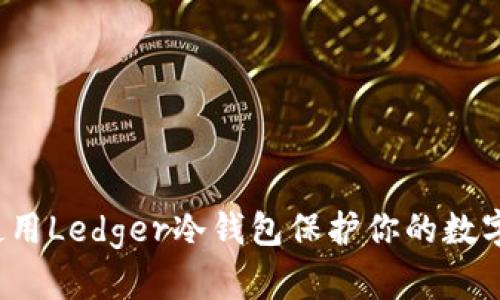 如何使用Ledger冷钱包保护你的数字资产？