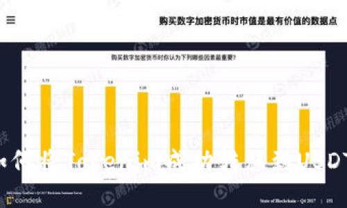 如何将Tokenim成功转移到USDT？