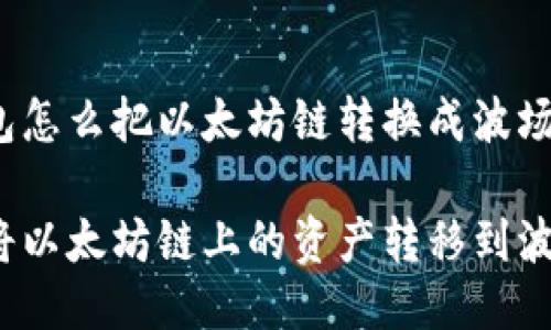 冷钱包怎么把以太坊链转换成波场

如何将以太坊链上的资产转移到波场链？