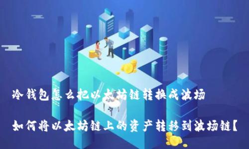 冷钱包怎么把以太坊链转换成波场

如何将以太坊链上的资产转移到波场链？