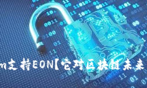 为什么Tokenim支持EON？它对区块链未来的影响是什么？