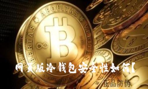 网页版冷钱包安全性如何？