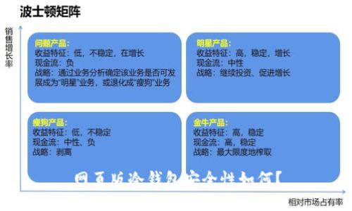 网页版冷钱包安全性如何？
