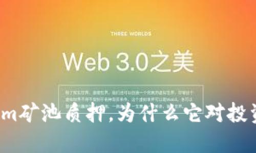 什么是Tokenim矿池质押，为什么它对投资者至关重要？