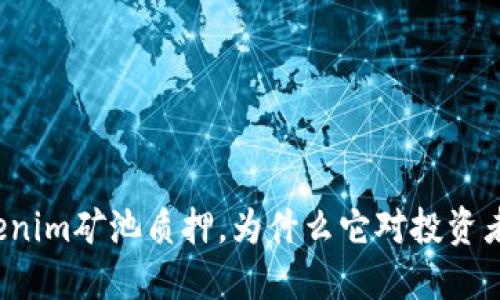 什么是Tokenim矿池质押，为什么它对投资者至关重要？