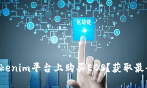 如何在Tokenim平台上购买EOS？获取最全面指南！